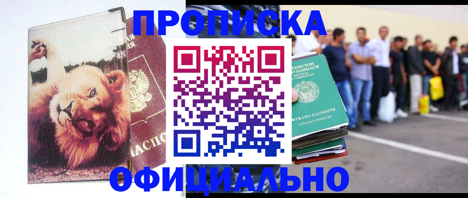 прописка регистрация в Рошале