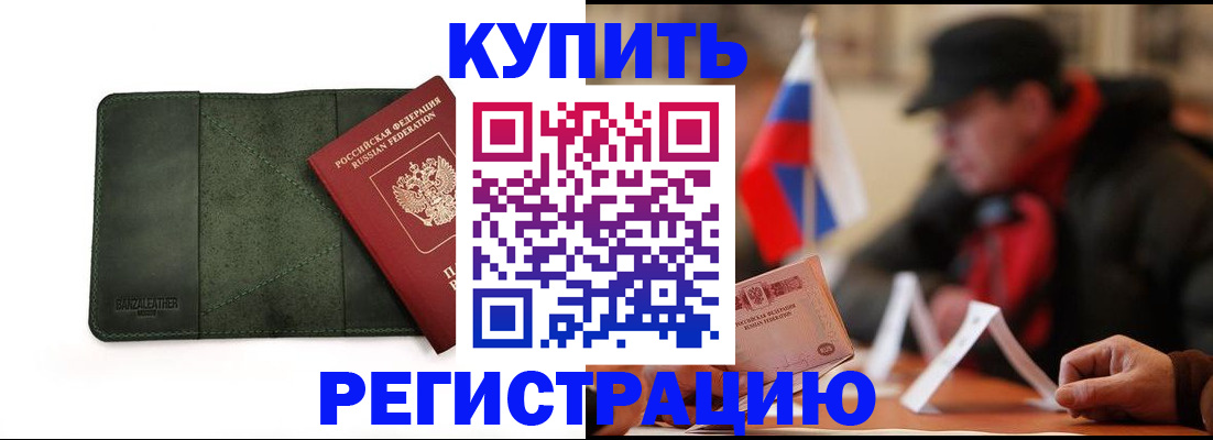 купить прописку в Рошале